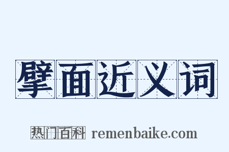 擘面近义词是什么意思的图片